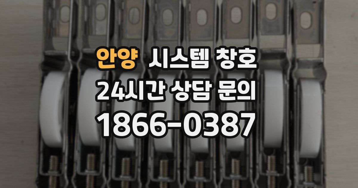 안양 시스템 창호