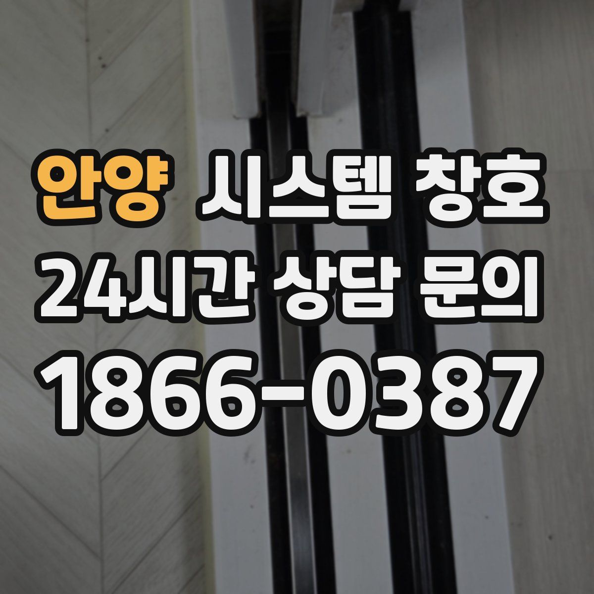 안양 시스템 창호