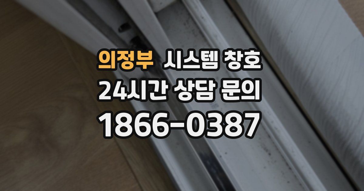의정부 시스템 창호