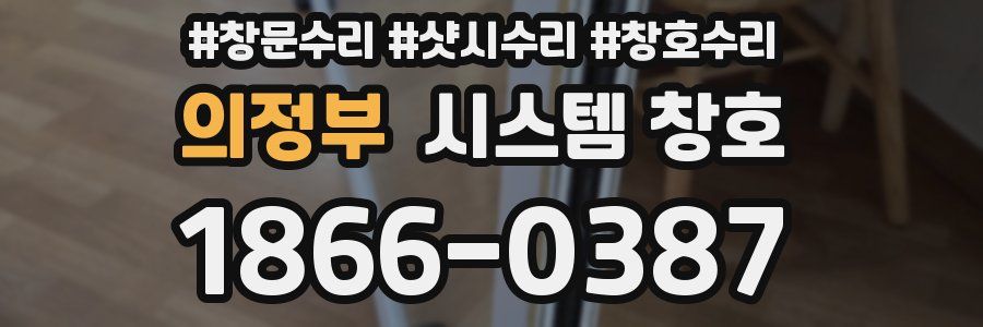 의정부 시스템 창호