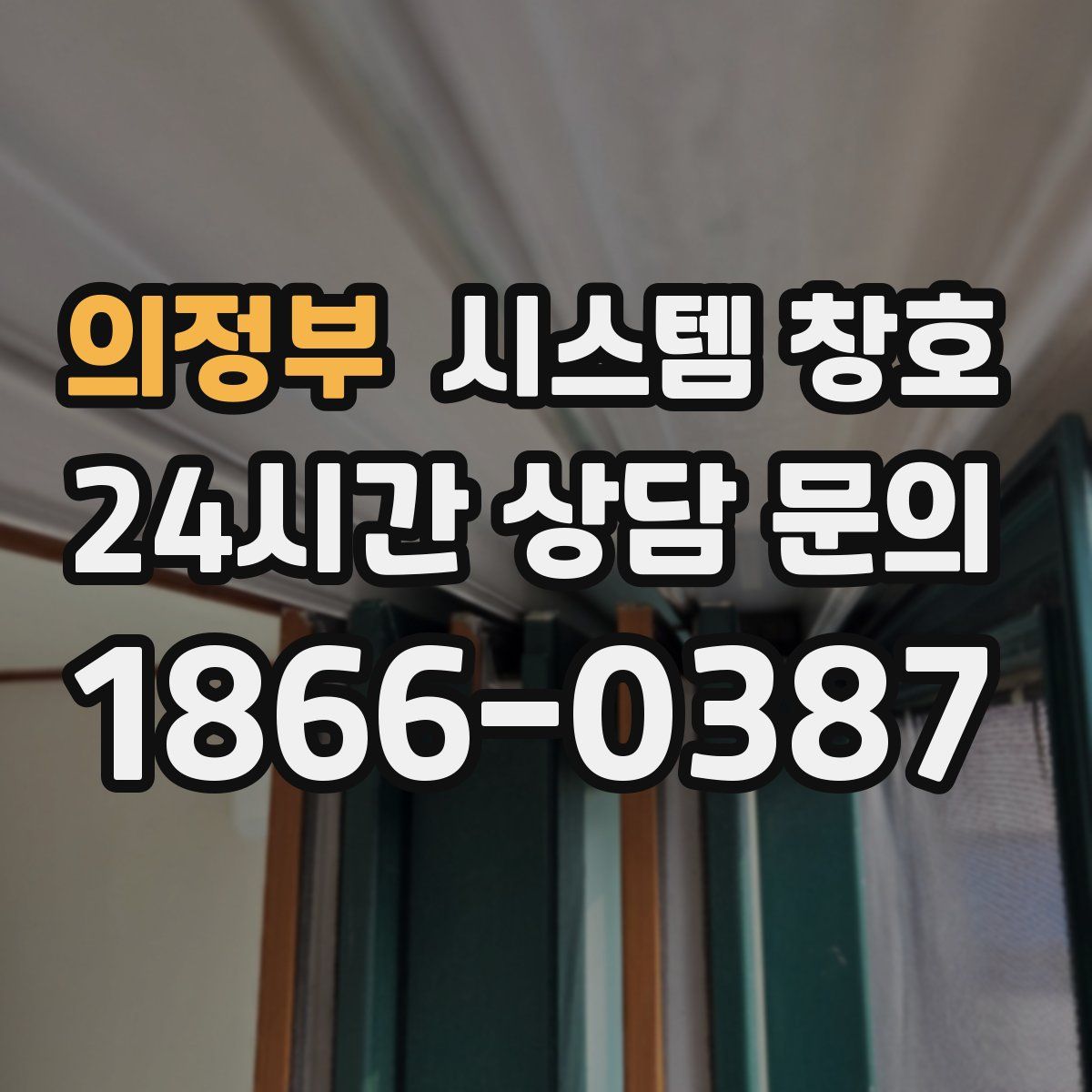의정부 시스템 창호