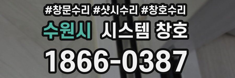 수원시 시스템 창호