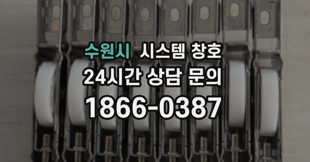 수원시 시스템 창호