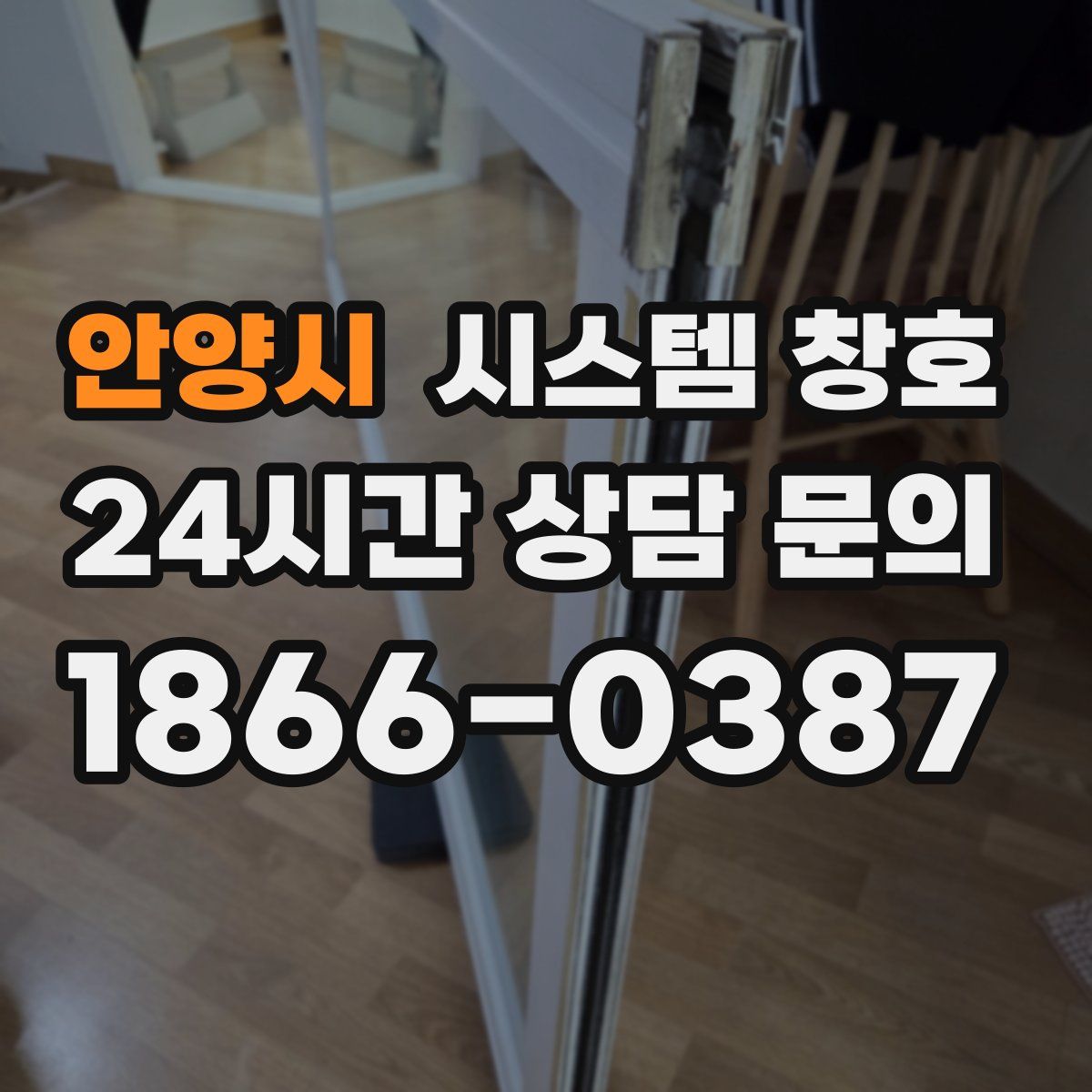 안양시 시스템 창호