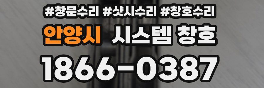 안양시 시스템 창호