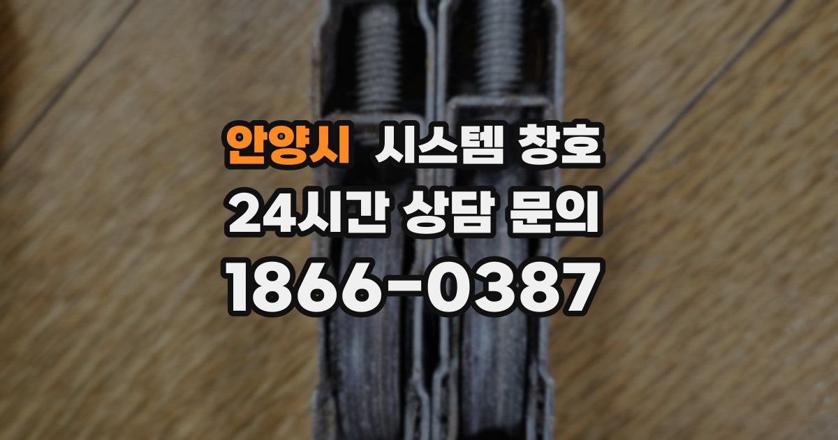 안양시 시스템 창호