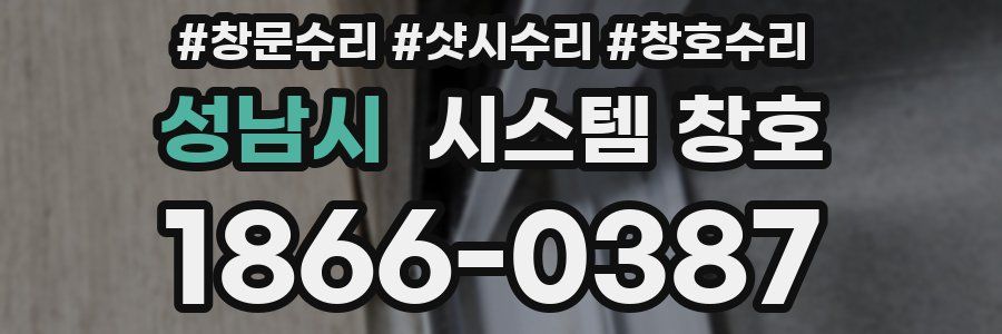 성남시 시스템 창호