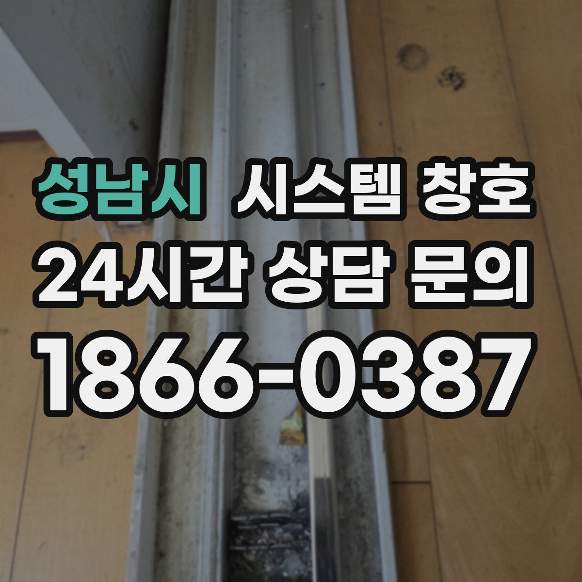 성남시 시스템 창호