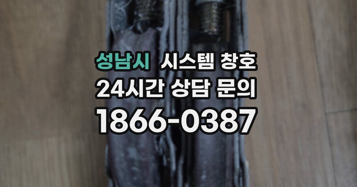 성남시 시스템 창호