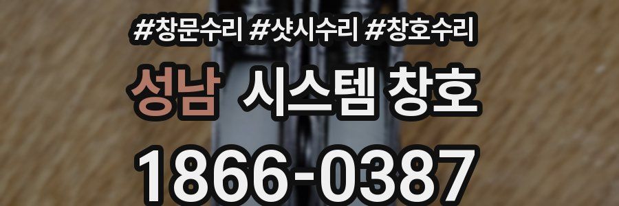 성남 시스템 창호