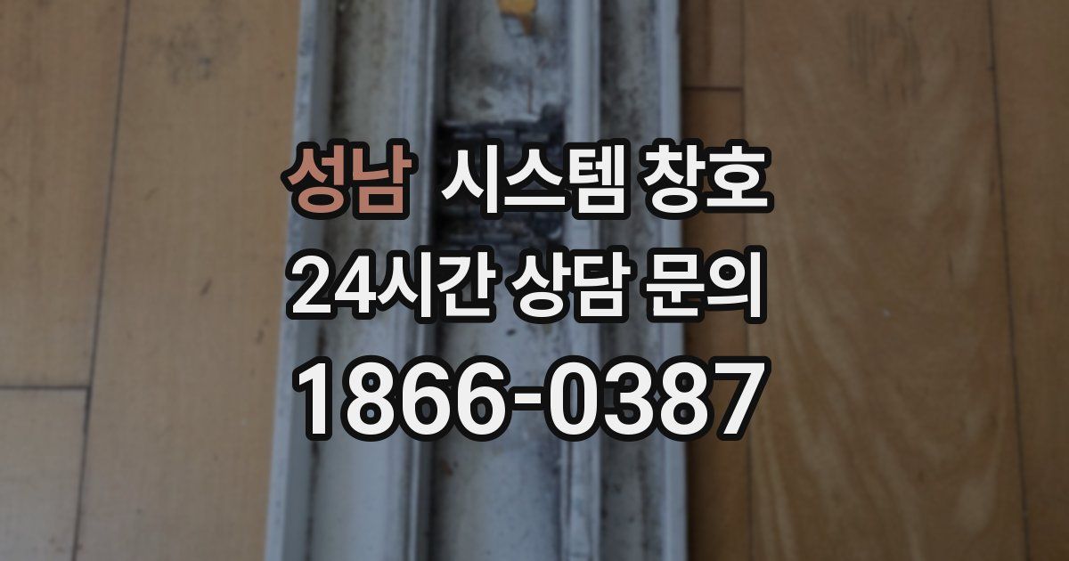 성남 시스템 창호