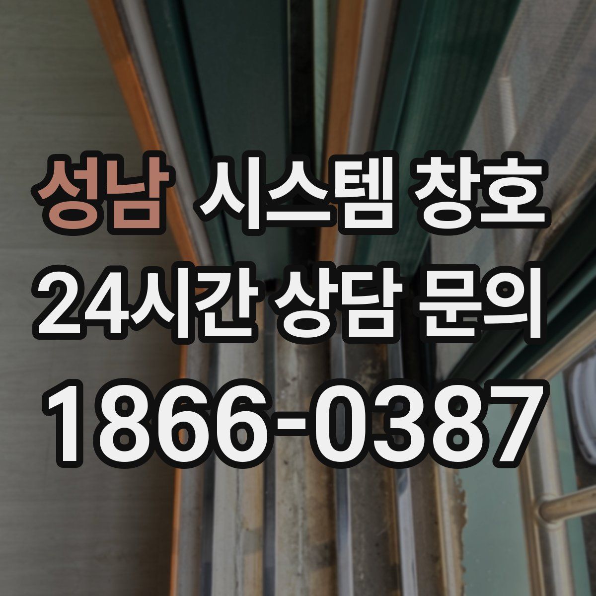 성남 시스템 창호