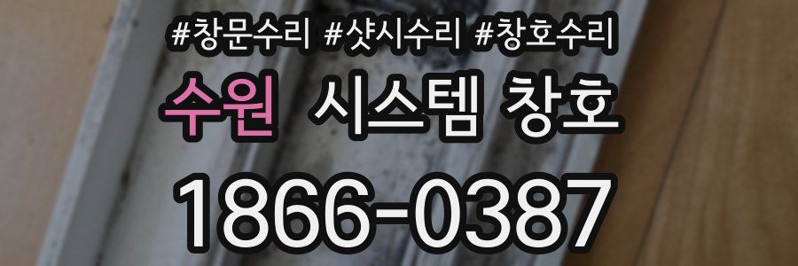 수원 시스템 창호