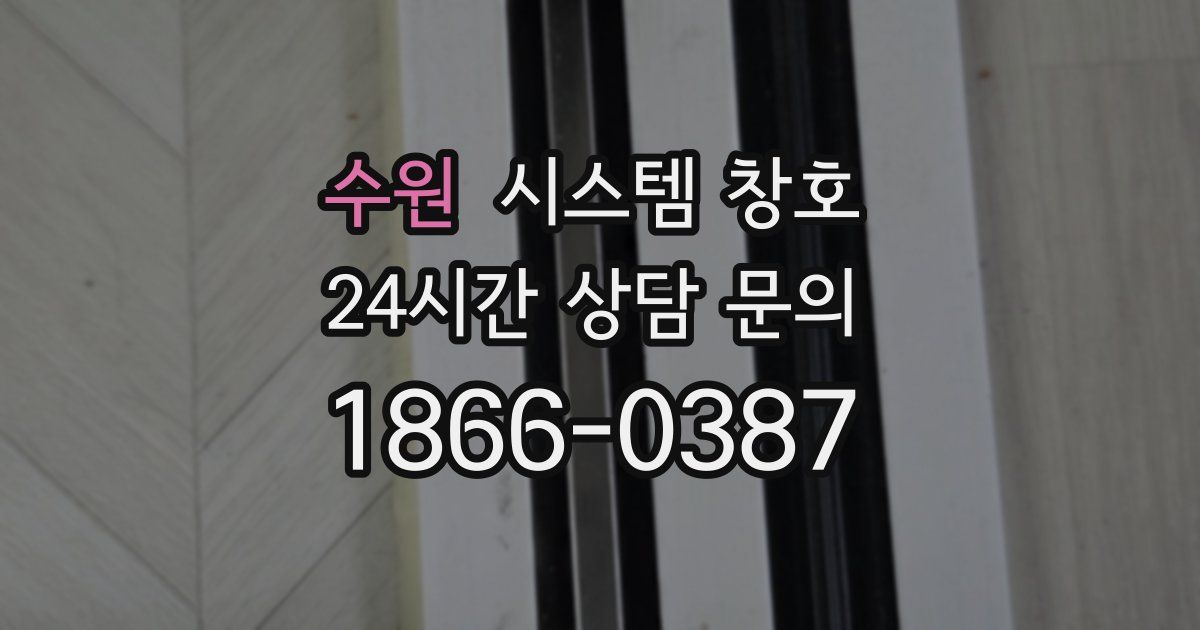 수원 시스템 창호
