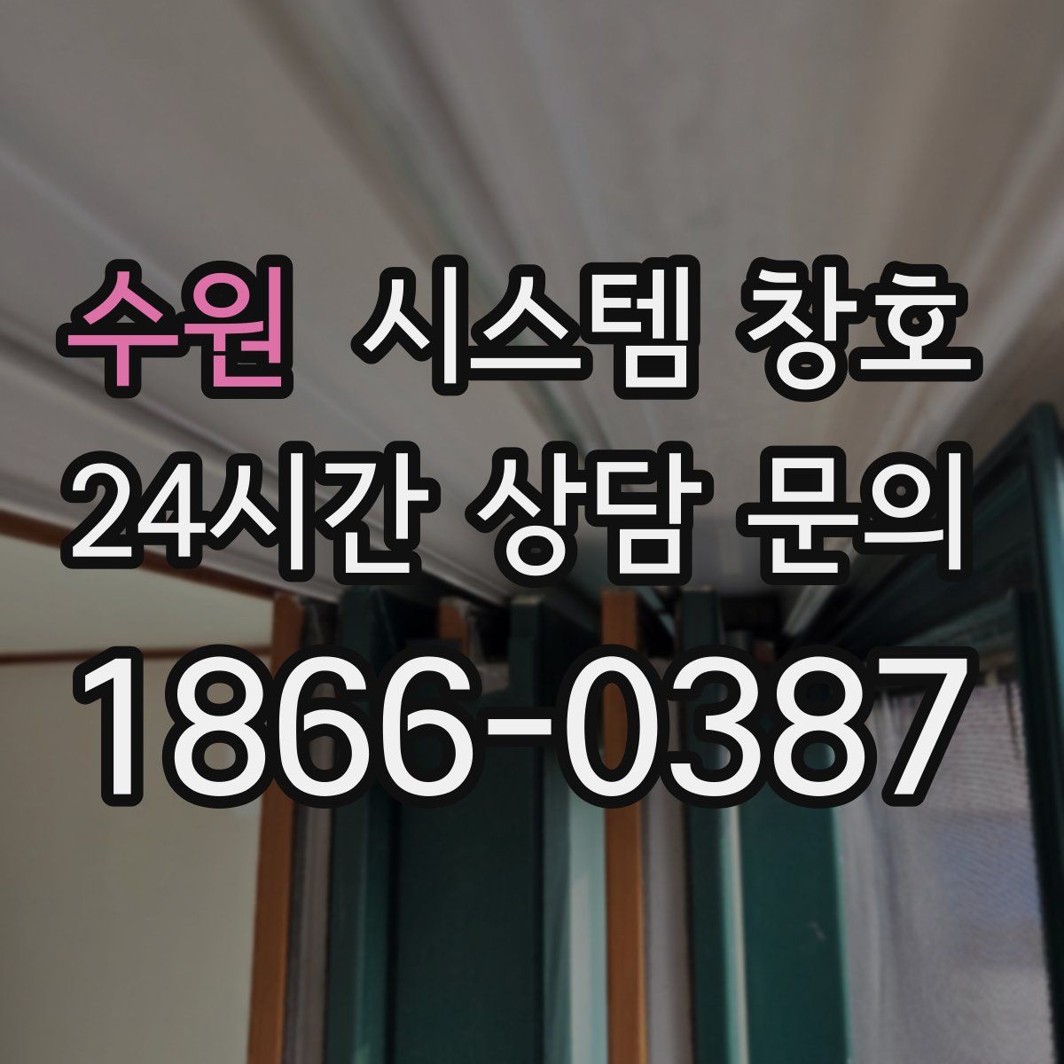 수원 시스템 창호
