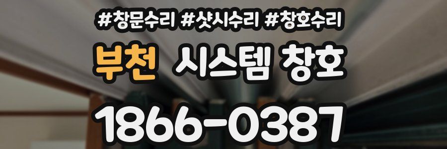 부천 시스템 창호