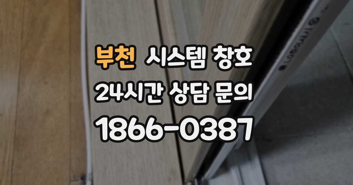 부천 시스템 창호