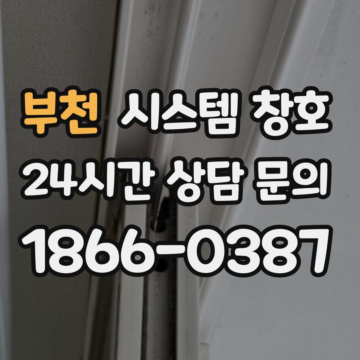 부천 시스템 창호