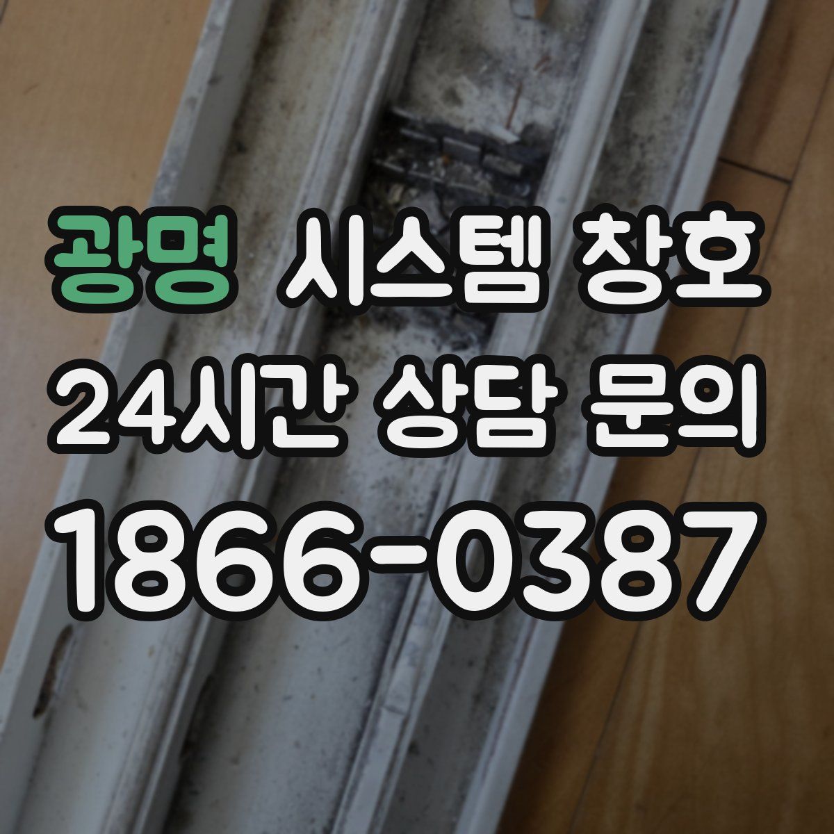 광명 시스템 창호