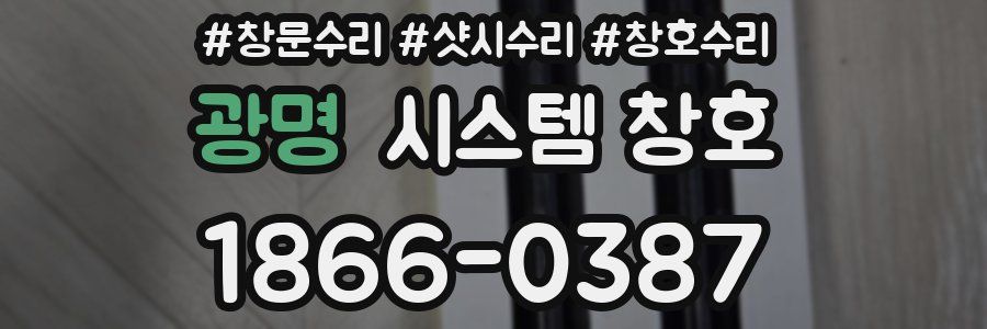 광명 시스템 창호