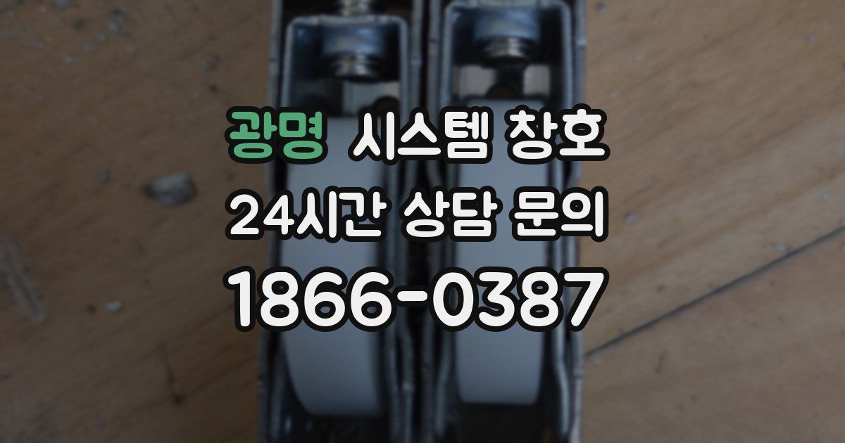 광명 시스템 창호
