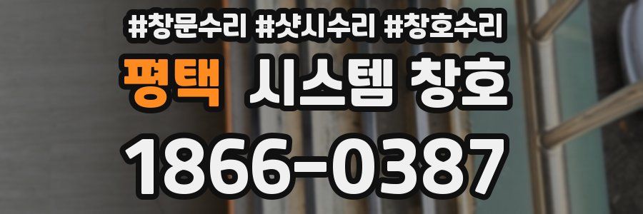 평택 시스템 창호
