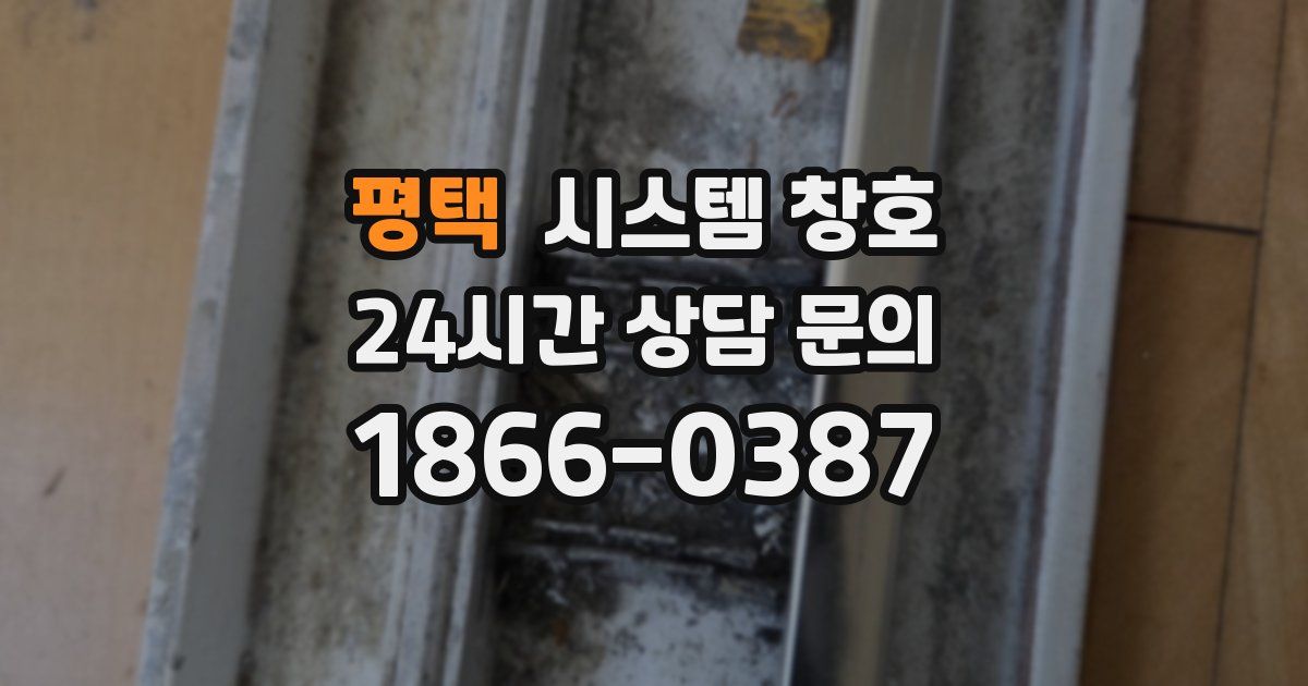 평택 시스템 창호