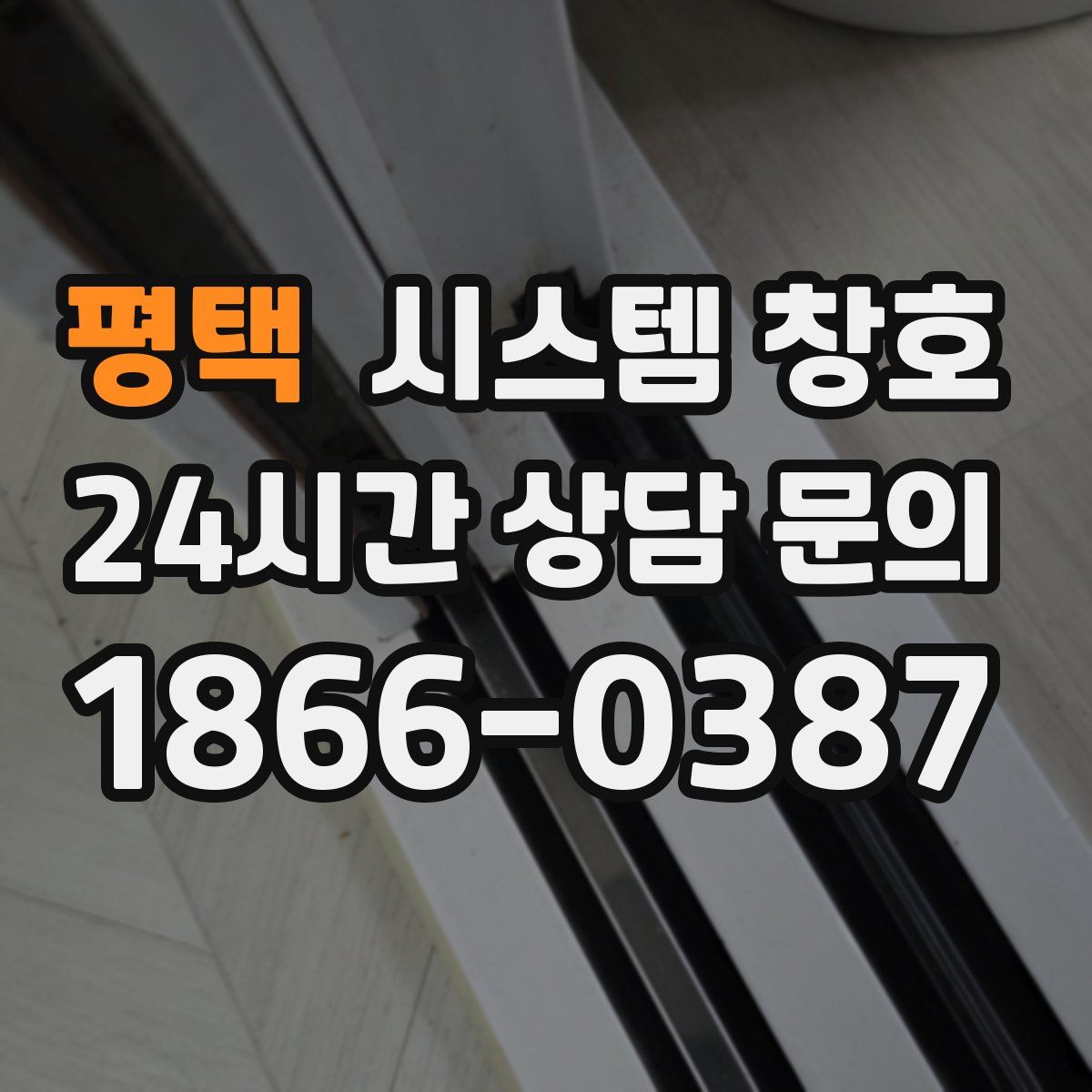 평택 시스템 창호