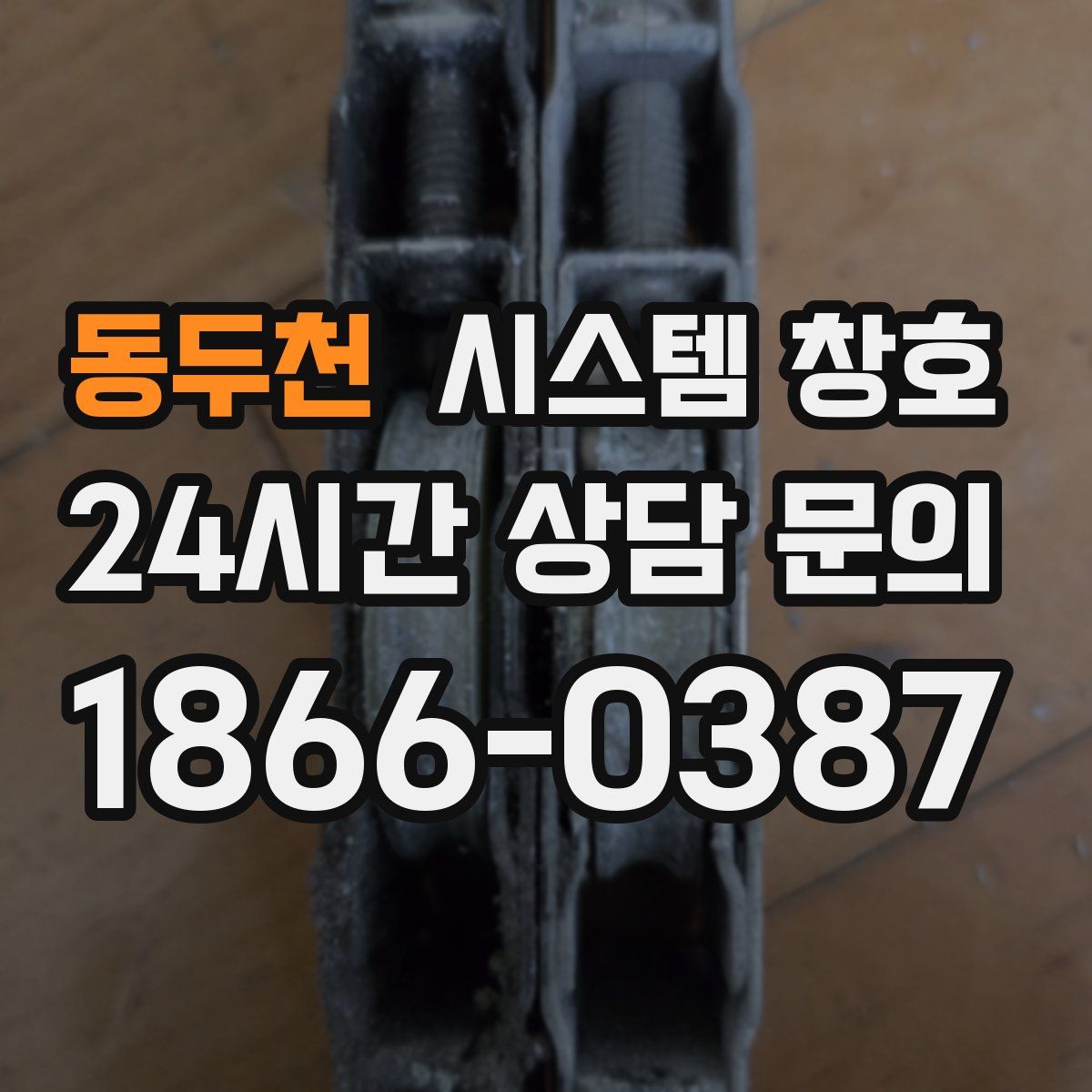 동두천 시스템 창호