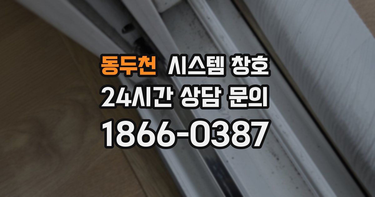 동두천 시스템 창호