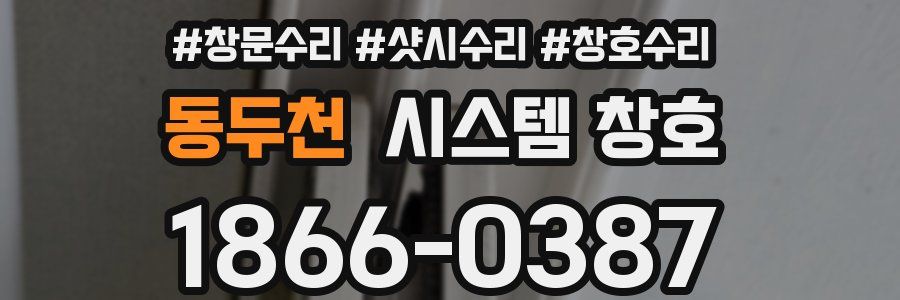 동두천 시스템 창호