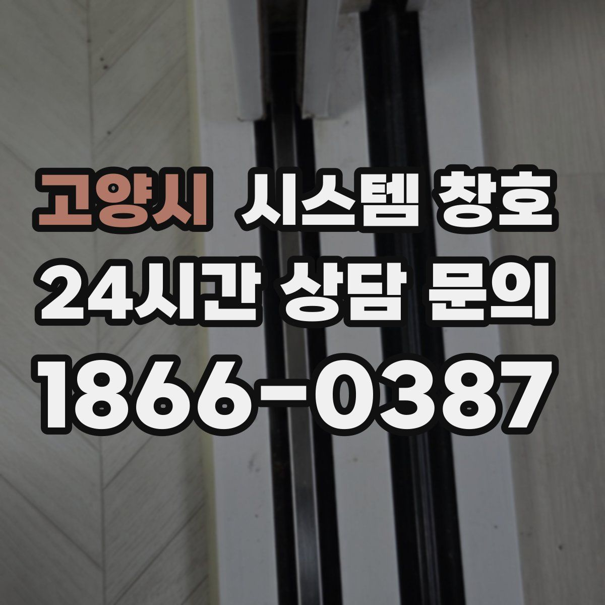 고양시 시스템 창호