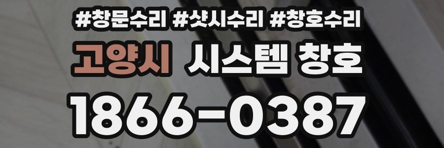 고양시 시스템 창호