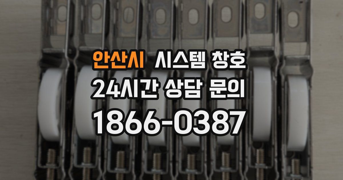 안산시 시스템 창호