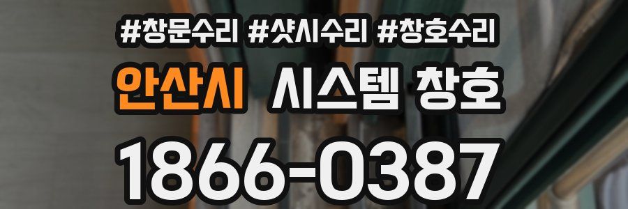 안산시 시스템 창호