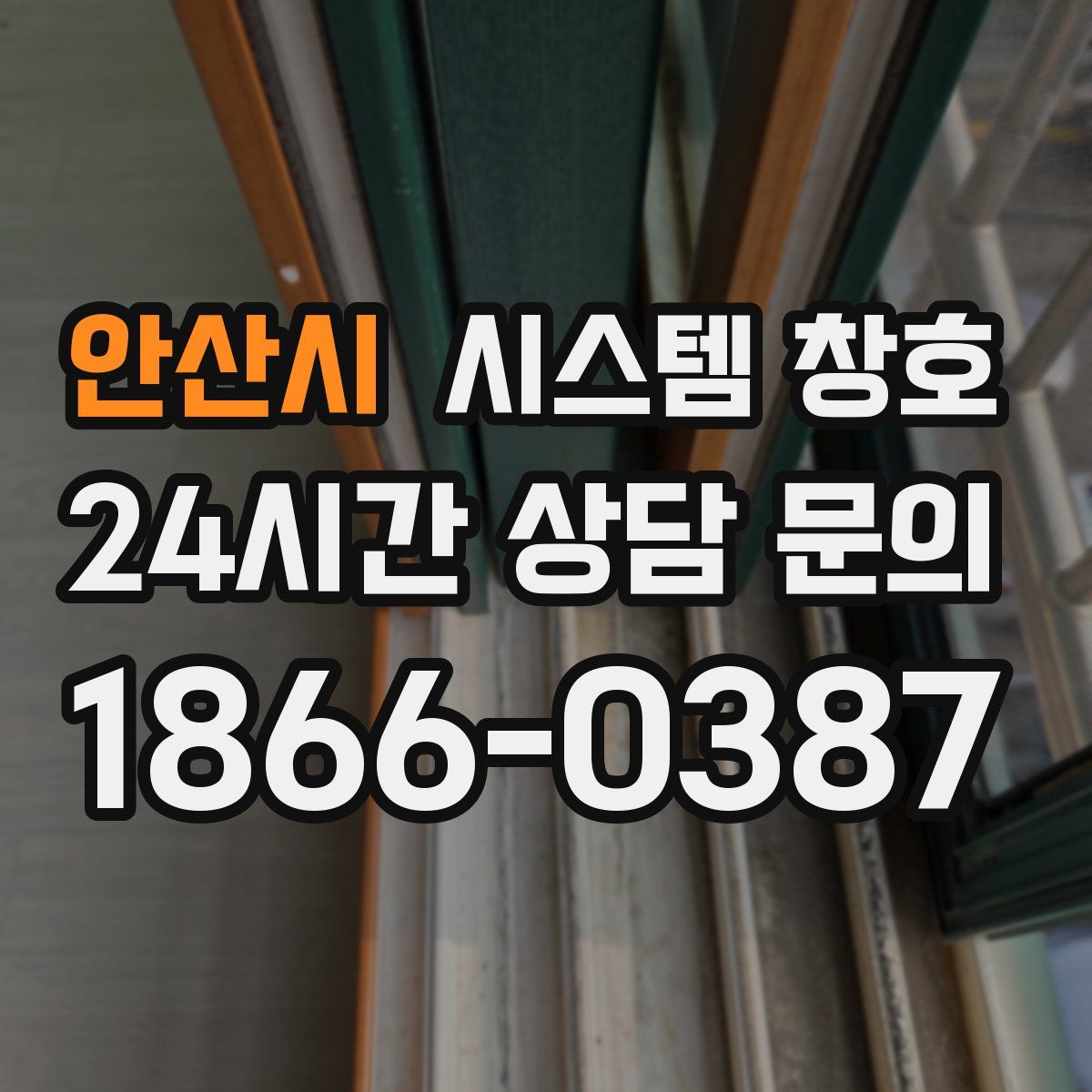 안산시 시스템 창호