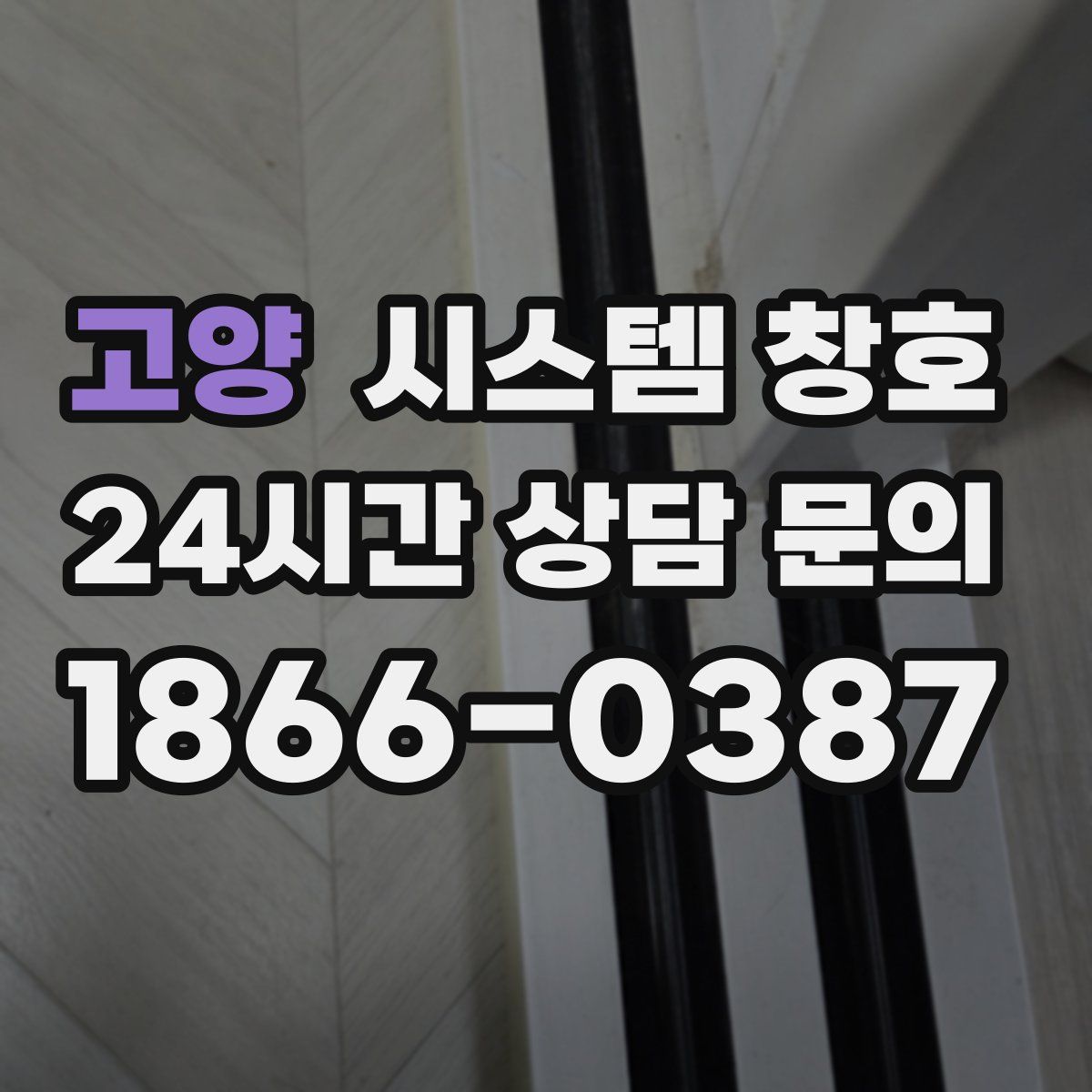 고양 시스템 창호