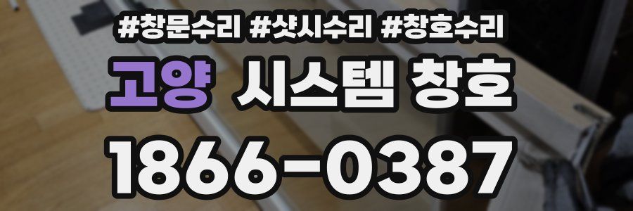 고양 시스템 창호