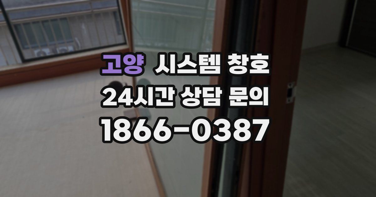고양 시스템 창호