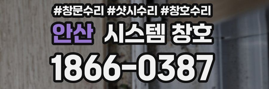 안산 시스템 창호