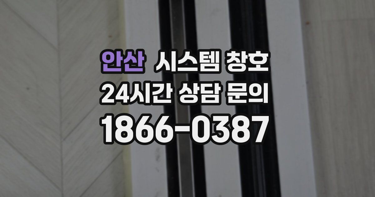 안산 시스템 창호