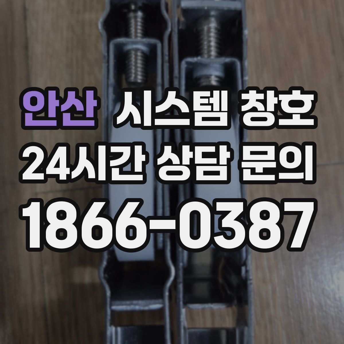 안산 시스템 창호