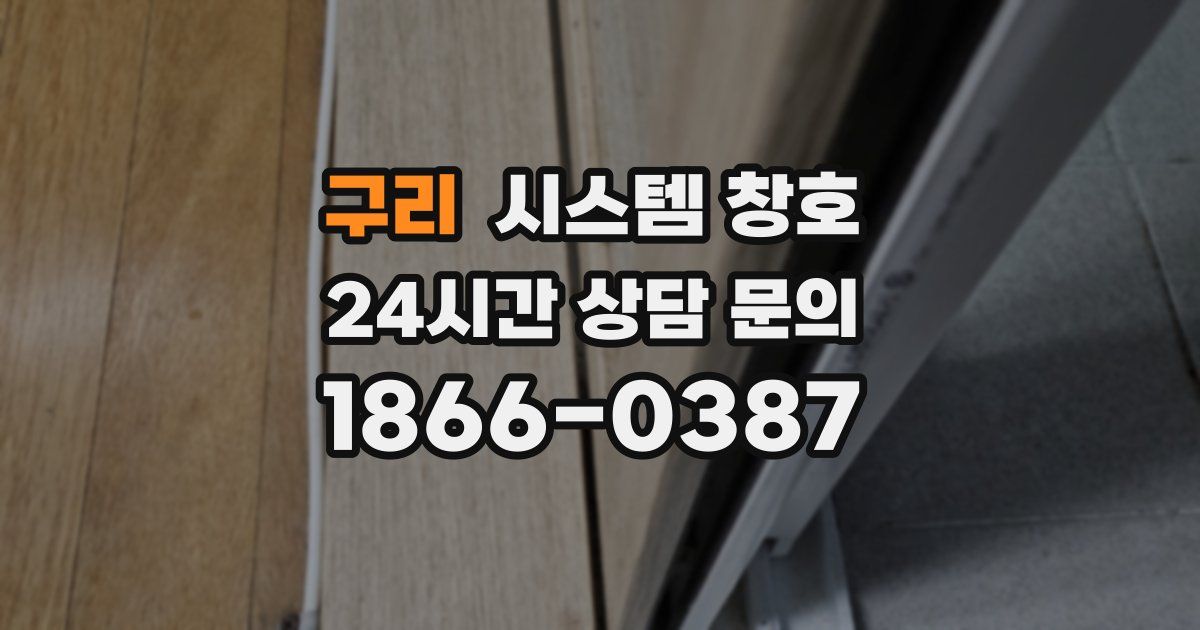 구리 시스템 창호