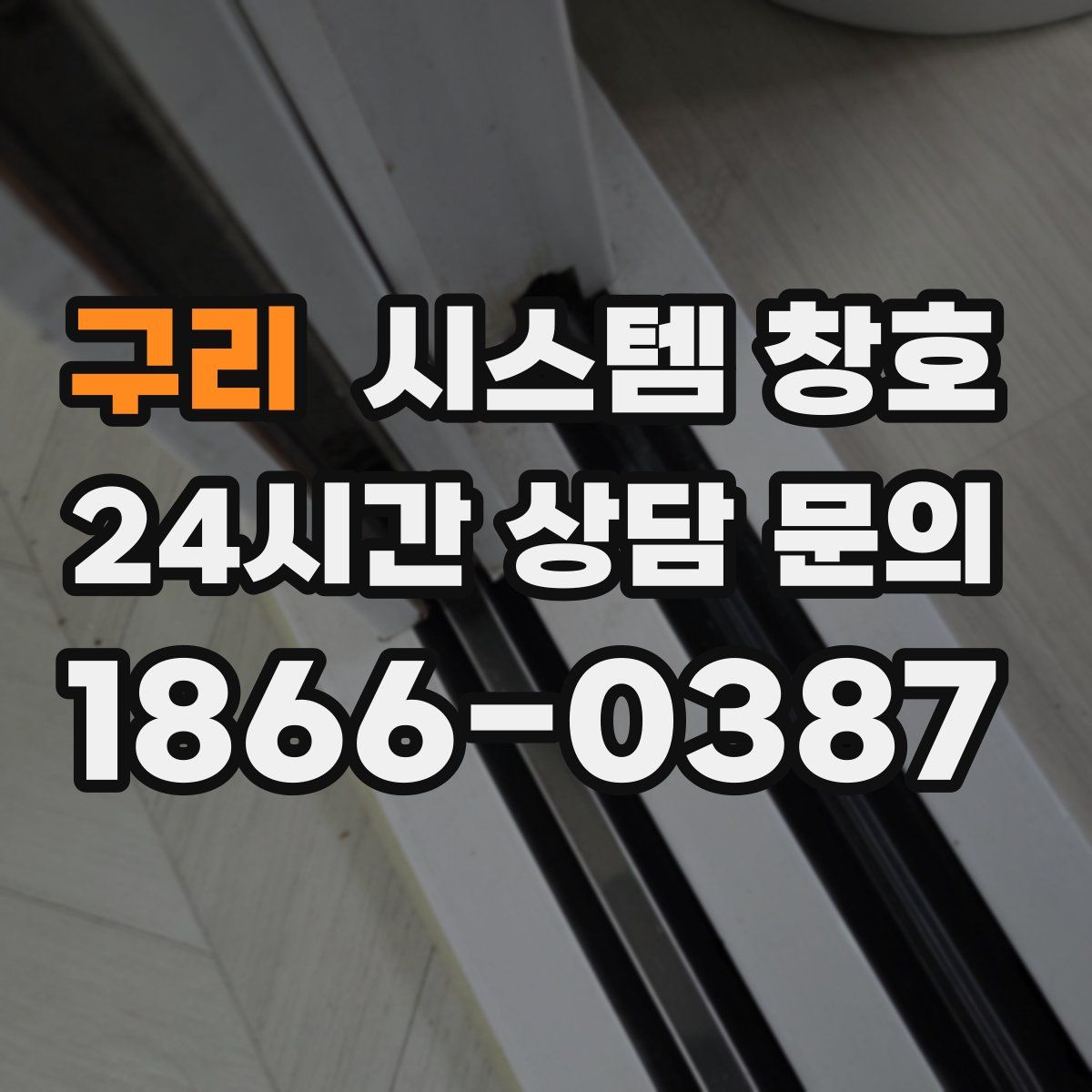 구리 시스템 창호