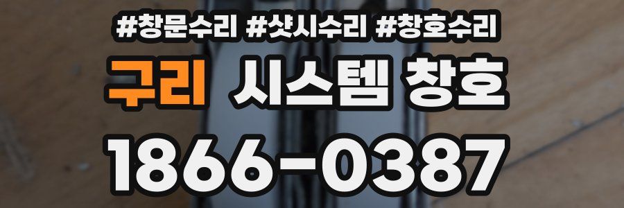 구리 시스템 창호