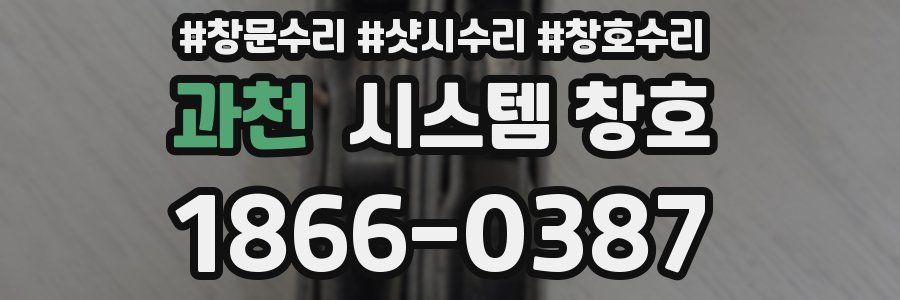 과천 시스템 창호