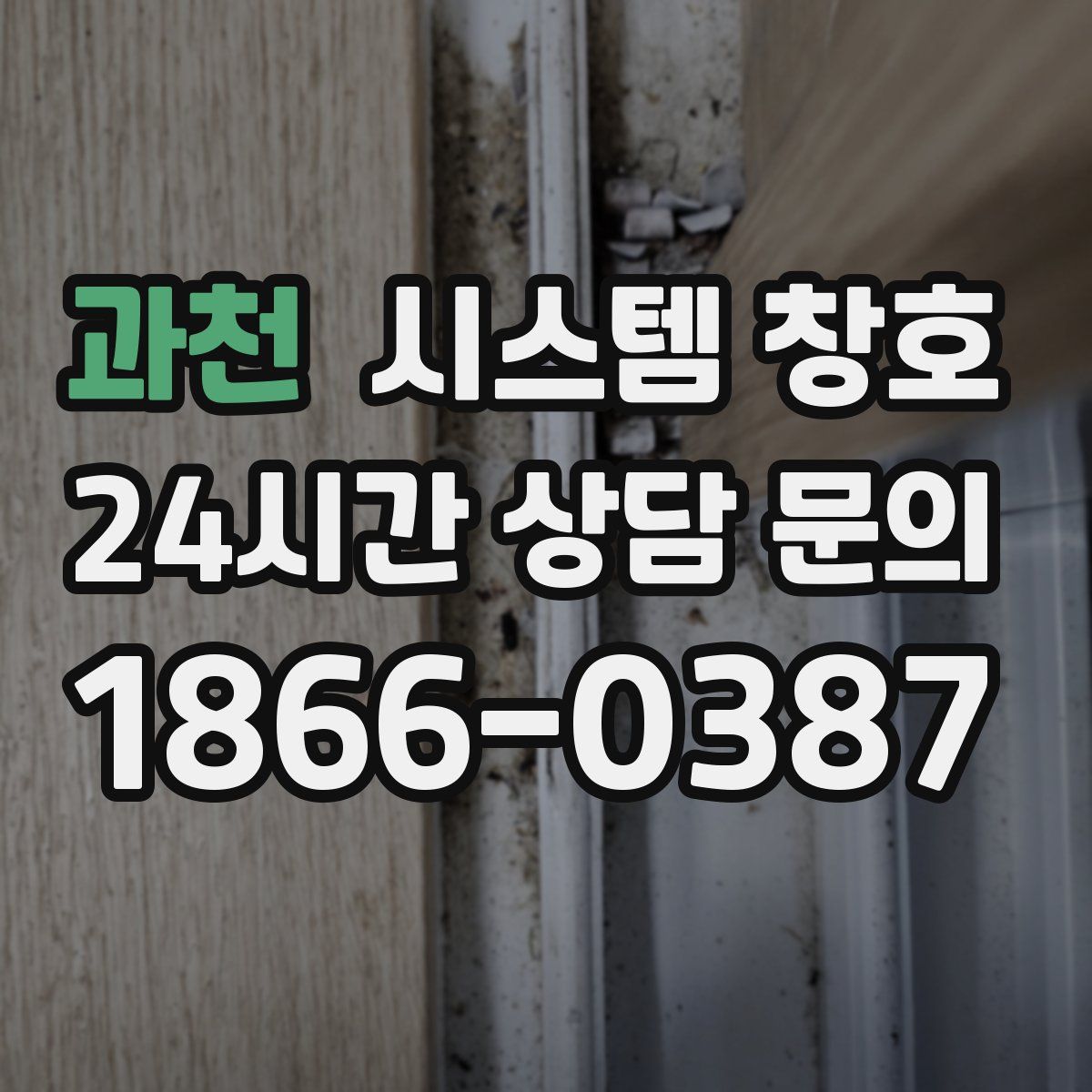 과천 시스템 창호