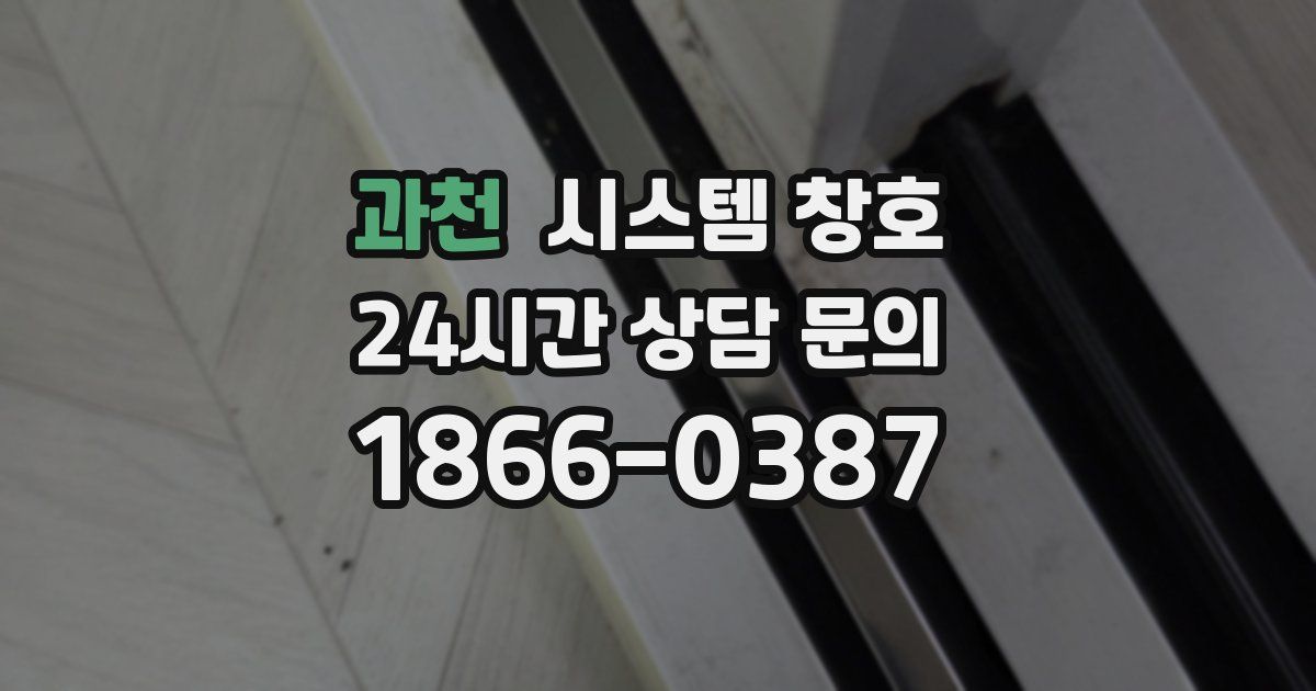 과천 시스템 창호