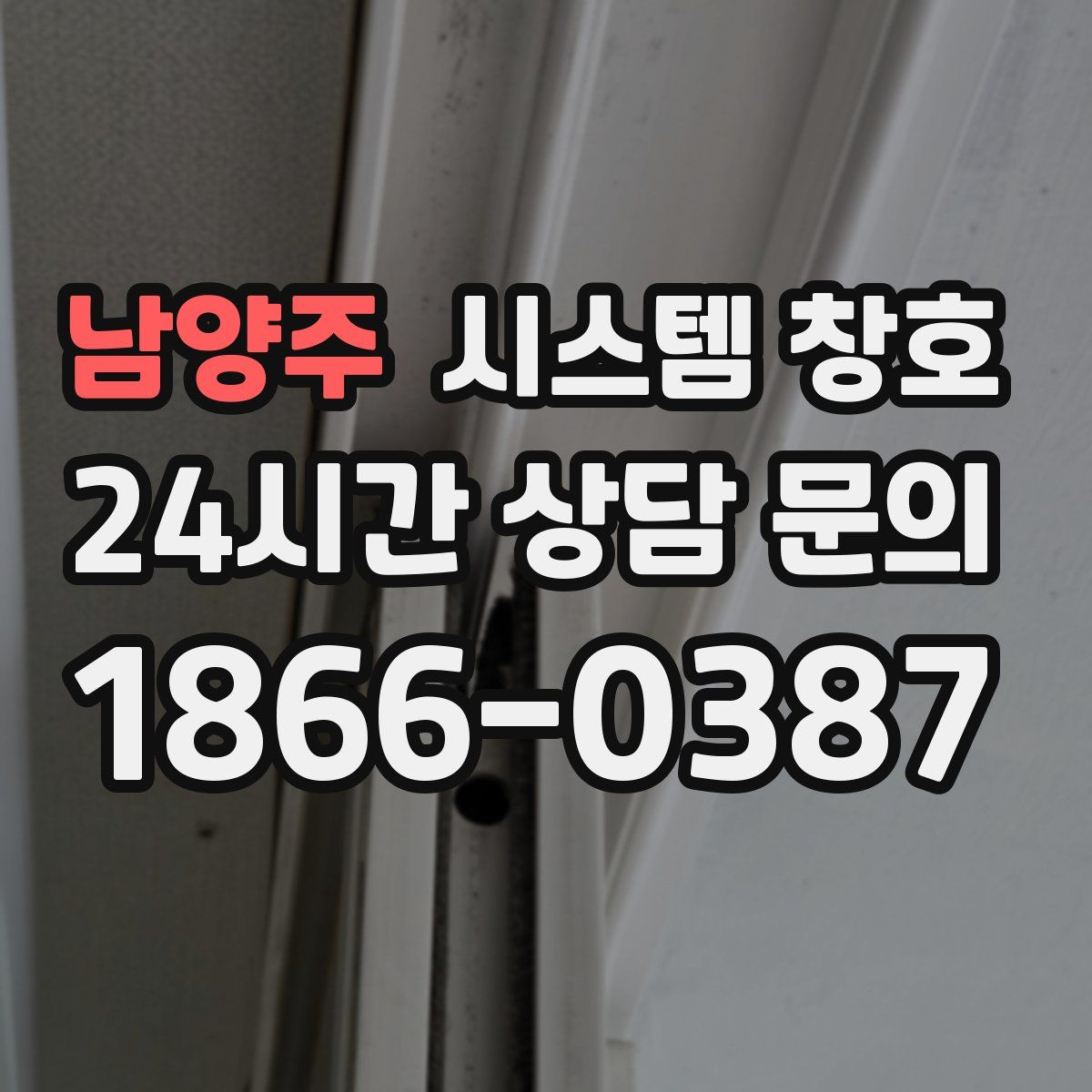 남양주 시스템 창호