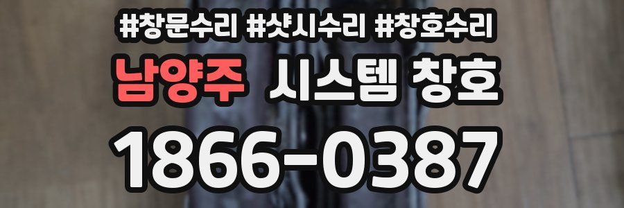 남양주 시스템 창호